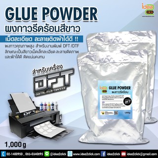 GLUE POWDER ผงกาวสำหรับงานพิมพ์ DFT DTF  ขนาด 1,000 g.