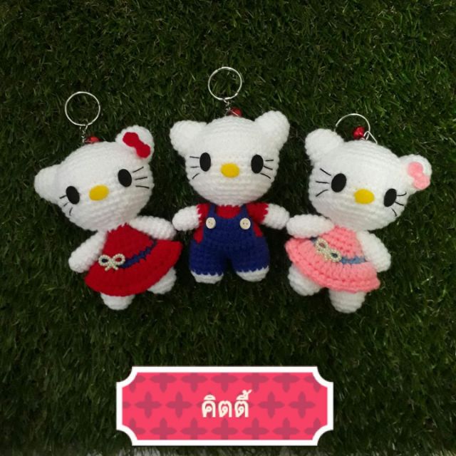 พวงกุญแจตุ๊กตาถักคิตตี้