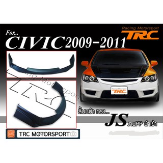 CIVIC 2009 2010 2011 MC ลิ้นหน้า ทรง JS สินค้านำเข้า