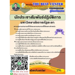 คู่มือสอบนักประชาสัมพันธ์ปฏิบัติการ มหาวิทยาลัยราชภัฎยะลา ปี 64