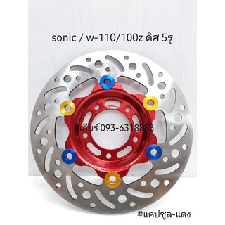 จานดิสโซนิค SONIC,Wave110 ดิส 5 รู MORIN (ราคาต่อ 1 ชิ้น)