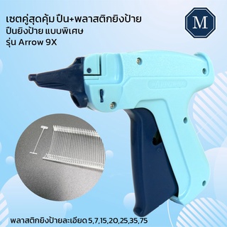 TAG GUN ตรา ARROW-9X พร้อมพลาสติกยิงป้ายแบบละเอียด(พิเศษ) 5 mm. 7 mm. 15 mm. 20 mm. 35 mm. 35 mm. 75 mm.