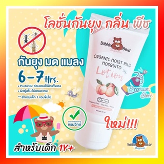 Bubble Bear organic โลชั่นทากันยุง สูตร1ปี Organic Moist Plus Mosquito 50g by aft buzzie โลชั่นกันยุง  สามารถปกป้องยุง