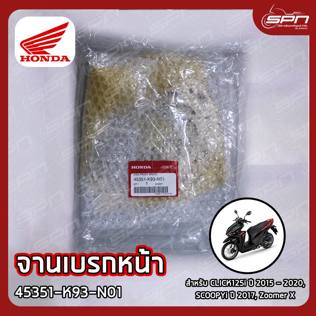 จานเบรกหน้า แท้ศูนย์ 100% CLICK125i ปี 2015-2020 SCOOPYi ปี 2017 รหัส: 45351-K93-N01