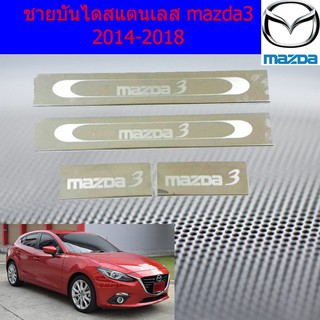 ชายบันไดสแตนเลส/สคัพเพลท มาสด้า3 mazda3 2014-2018