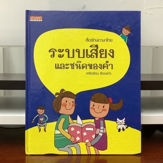 สื่อรักษ์ภาษาไทย ระบบเสียงและชนิดของคำ