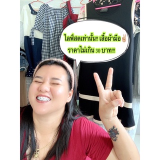 ไลฟ์สดเท่านั้น เสื้อผ้ามือ 2 ไม่เกิน 30 บาท