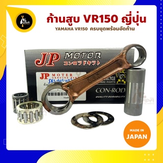 ก้านสูบ VR150 ยี่ห้อ JP ญี่ปุ่น YAMAHA VR150 ก้านสูบชุด(รหัสก้าน 2JK) ก้านสูบ+แผ่นชิมก้าน+สลัก+ลูกปืนก้าน+ลูกปืนปลายก้าน