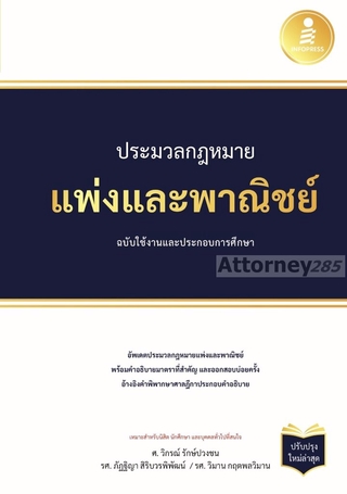 ประมวลกฎหมายแพ่งและพาณิชย์ ฉบับใช้งานและประกอบการศึกษา (ปรับปรุงใหม่ล่าสุด)