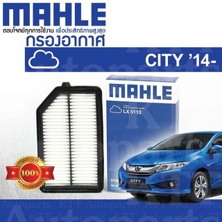 🟦 กรองอากาศ CITY ปี 2014+ Honda GM4 GM5 1.5 L15A i-VTEC 17220-55A-Z01 [ MAHLE LX5113 ] ฮอนด้า ซิตี้