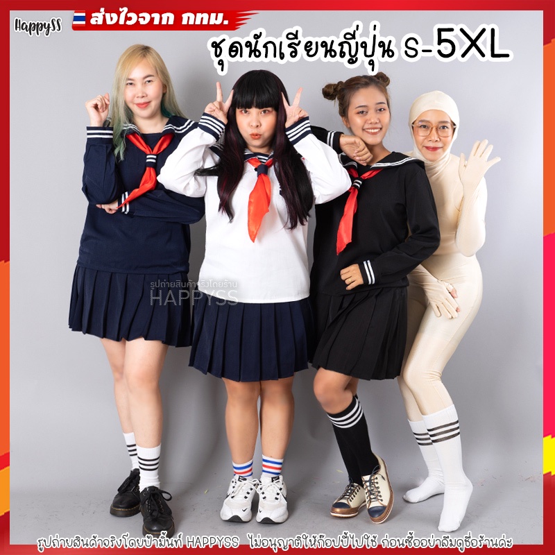 ชุดนักเรียนญี่ปุ่น✏️SD คอสเพลย์ ไซส์ใหญ่ S-5XL 🏍️💨ส่งไวจากกทม.