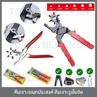 toolsbeeshop คีม คีมเจาะรูเข็มขัด คีมเจาะอเนกประสงค์ คีมเจาะ เจาะได้ 6 ขนาด