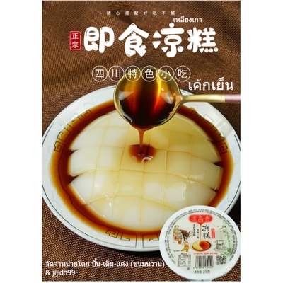 (พร้อมส่ง ) ขนม เหลียงเกา 凉 糕/เค้กเย็น ขนมโบราณที่หวนคิดถึง
