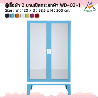 ตู้เสื้อผ้า 2 บานเปิดกระจกฝ้า WD-02-1M / KIO (โปรดสอบถามค่าบริการก่อนนะคะ)