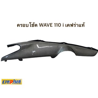 ครอบโช้ค WAVE 110 i 1 คู่ สีเทาเคฟร่าเเท้