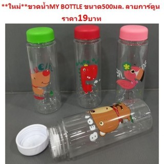 **ใหม่**ขวดน้ำMY BOTTLE ขนาด500มล. ลายการ์ตูน ขวดน้ำพลาสติก ขวดน้ำพกพา กระบอกใส่น้ำ BB332