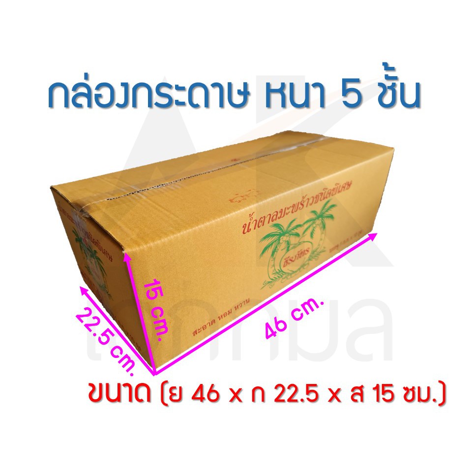 (ลังน้ำตาลปีบ) กล่องกระดาษ ลังกระดาษ กล่องลูกฟูก กล่องพัสดุ กล่องไปรษณีย์  หนา 5 ชั้น มือสอง สภาพดี (ย46xก22.5xส15 ซม.)
