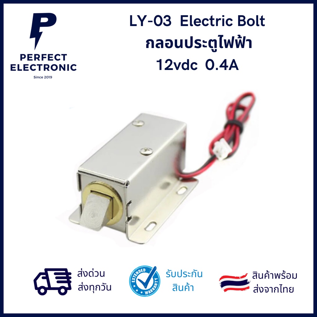 LY-03 Electric Bolt กลอนประตูไฟฟ้า 12vdc 0.4A ***สินค้าพร้อมส่งในไทย ส่งเร็ว ส่งไว***