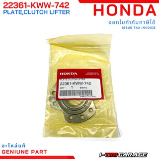 (22361-KWW-742) Honda Wave110i/Dream110i/Supercub 2013-2020 (สตาร์มือ) แผ่นยกคลัทช์
