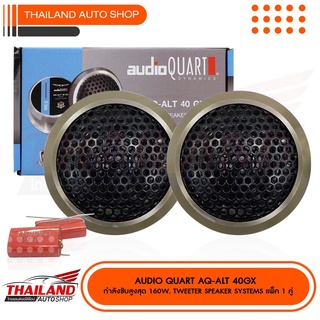 AUDIO QUART AQ-ALT 40GX ทวิตเตอร์เสียงแหลม กำลังขับสูงสุด 160w. TWEETER SPEAKER SYSTEMS แพ็ค 1 คู่