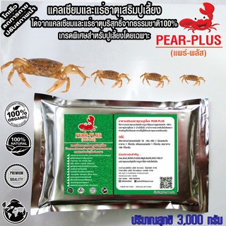 PearPlusแพร์พลัส3,000กรัมอาหารเสริมปูนา/แคลเซียมและแร่ธาตุเสริมปูนา/อาหารเสริมปู/แร่ธาตุเสริมปูเลี้ยงทุกชนิด##ส่งฟรี##