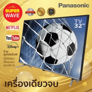 PANASONIC แอนดรอยด์ทีวี LED HD TV รุ่น TH-32HS550T ขนาด 32 นิ้ว รับประกันศูนย์ 1 ปี