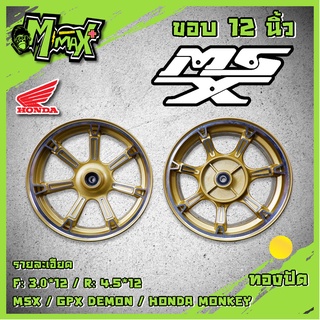 MSX ,DEMON125, HONDA MONKEY ล้อแม็กเอ็มเอสเอ็กซ์ ขอบ 12" สีทอง