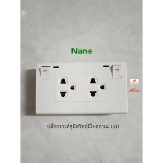 NANO ชุดเต้ารับปลั๊กกราวด์คู่คู่แบบมีม่าน พร้อมสวิทซ์ควบคุม มีไฟสถานะ LED