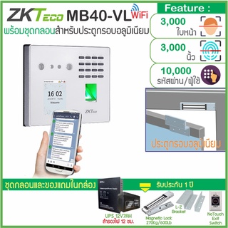 MB40-VL สแกนใบหน้ารุ่นใหม่ อ่านใบหน้าได้ไกลและเร็วกว่า พร้อมชุดกลอนสำหรับประตูกรอบอลูมิเนียม