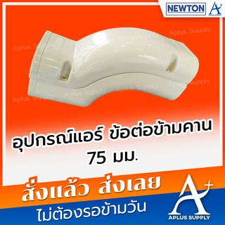 อุปกรณ์แอร์ ข้อต่อข้ามคาน Newton AIR75 (20 ชิ้น/กล่อง)