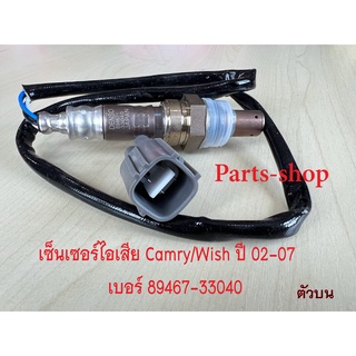 เซ็นเซอร์ไอเสีย,อ็อกซิเจนเซ็นเซอร์,O2 sensor Camry ปี 03-07 (ตัวบน)- DENSO รหัสสินค้า 89467-33040 **สินค้าใหม่**