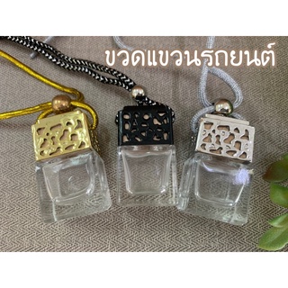 ขวดน้ำหอมแขวนรถยนต์ 🌟พร้อมส่งของอยู่ไทย