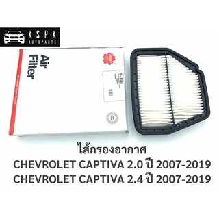 ไส้กรองอากาศ เชฟโรเลท แคปติว่า 2.0,2.4 CHEVROLET CAPTIVA 2.0, 2.4 ปี 2007-2019