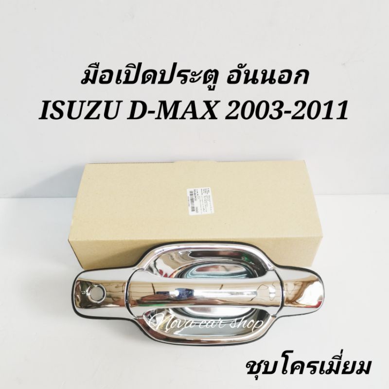 มือ​เปิด​ประตู​ อัน​นอก​ ISUZU​ D-MAX​ 2003​ -​ 2011 MU-7 ชุบโครเมี่ยม​ ใช้ร่วมกับ​ COLORADO​ 2004-2011​ได้​