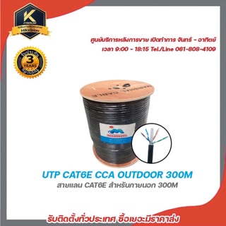 Marshal UTP CAT6E CCA OUTDOOR 300M สายแลน cae6e สำหรับภายนอก 300m รับสมัครดีลเลอร์ทั่วประเทศ