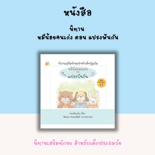 หนังสือ นิทาน หมีน้อยคนเก่ง ตอน แปรงฟันกัน [ นิทานเสริมทักษะสำหรับเด็กปฐมวัย นิทานภาพสำหรับเด็ก เรียนรู้การแปรงฟัน ]