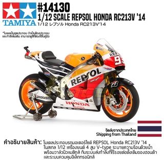 [ชุดโมเดลสเกลประกอบเอง] TAMIYA 14130 1/12 Repsol Honda RC213V 14 โมเดลทามิย่าแท้ model