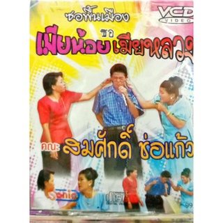 vcd ซอพื้นเมือง สมศักดิ์ ช่อแก้ว ซอเมียน้อย เมีหลวง