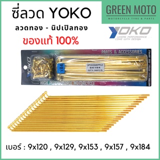 ซี่ลวด YOKO โยโก สีทอง ผลิตจากลวดคาร์บอนคุณภาพสูง แข็งแกร่ง ทนทาน ครบเบอร์ ของแท้ 100%