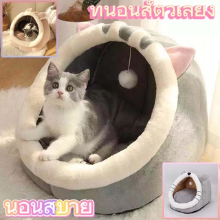 🐾Pet Club🐾ที่นอนสัตว์เลี้ยง ที่นอนแมว เบาะโดมที่นอนแมวแบบกึ่งปิด นอนสบา ยนุ่มนิ่ม S/M/L🐱COD🐱