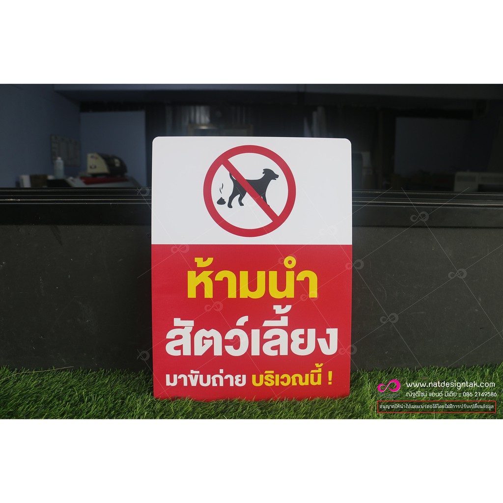 ป้าย ห้ามนำสัตว์เลี้ยง ขับถ่ายบริเวณนี้ แผ่นพลาสวูด 10 mm. พิมพ์ยูวี ขนาด 40x30 cm. ราคาถูก
