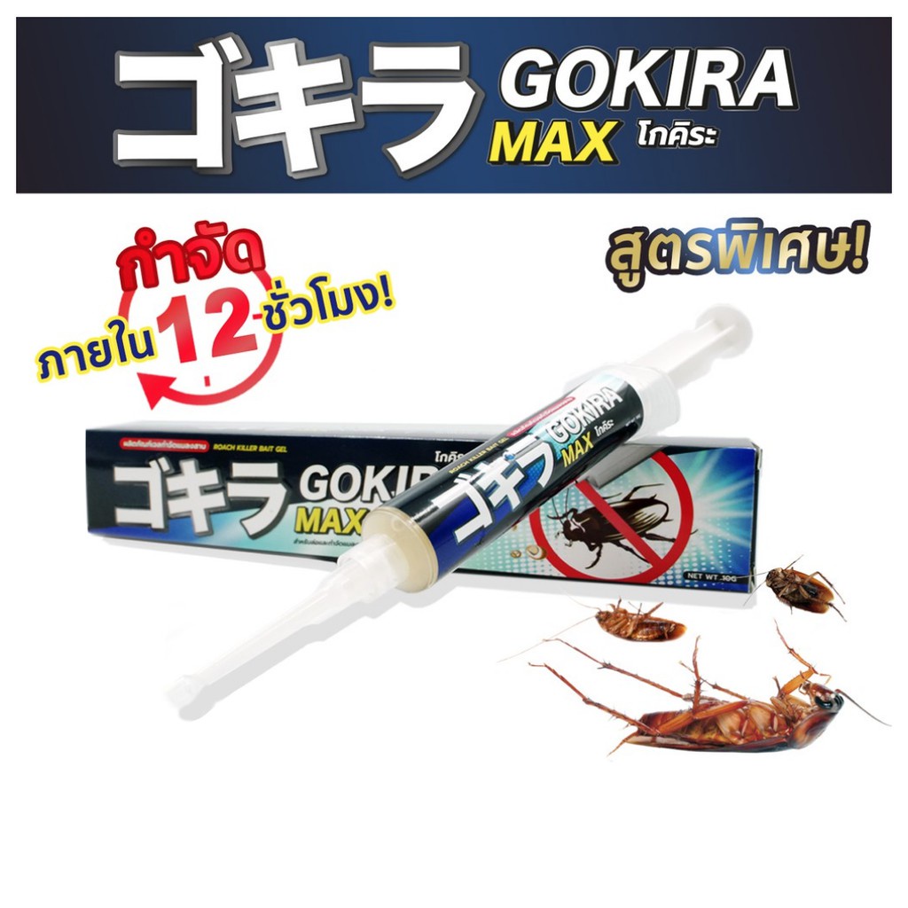 เจลกำจัดแมลงสาบ GOKIRA MAX โกคิระ แม็กซ์ ของแท้ เห็นผลรวดเร็ว ตายเรียบยกรัง เจลแมลงสาบ กำจัดแมลงสาบ 