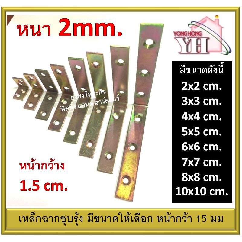 เหล็กฉาก ฉากตั้ง ฉากเหล็ก ชุบรุ้ง หน้ากว้าง 1.5 cm. หนา 2 มม. SA1520 SA1530 SA1540 SA1550 SA1560 SA1570 SA1580 SA15100