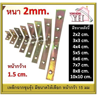 เหล็กฉาก ฉากตั้ง  ฉากเหล็ก ชุบรุ้ง หน้ากว้าง 1.5 cm. หนา 2 มม. SA1520 SA1530 SA1540 SA1550 SA1560 SA1570 SA1580 SA15100