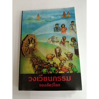 หนังสือวงเวียนกรรมของสัตว์โลก