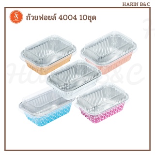 S&S ถ้วยฟอยล์ ถาดฟอยล์  4004 + ฝา 10ชุด สีเงน ทอง ทองแดง ฟ้า…