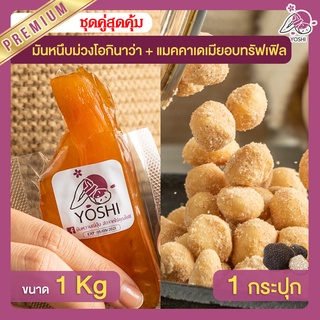 มันหนึบ เบนิฮารุกะ 1kg + แมคคาเดเมีย อบทรัฟเฟิล 1 กระปุก มันหนึบญี่ปุ่น Macadamia มันหวานญี่ปุ่น มันหวานญี่ปุ่น มันหนึบ