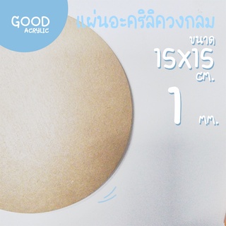 แผ่นอะคริลิคใส ตัดวงกลม ขนาด 15 x 15 ซม. 1 มม. ขอบเรียบตัดด้วยเครื่องเลเซอร์ **ส่งจากไทย**