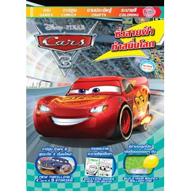 Cars3 ซิ่งสายฟ้า ท้าสนั่นโลก หนังสือนิทาน ระบายสี และเกมฝึกทักษะ + สติ๊กเกอร์ + แฟ้ม [K]