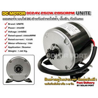 UNITE มอเตอร์ DC24V 250W 2650RPM ด่วน!! ราคาโปรโมชั่น..(สำหรับรถไฟฟ้า, ปั๊มชัก,กังหัน)